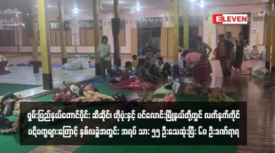 Embedded thumbnail for ရှမ်းပြည်နယ်တောင်ပိုင်း ဆီဆိုင်၊ ဟိုပုံးနှင့် ပင်လောင်းမြို့နယ်တို့တွင် လက်နက်ကိုင်ပဋိပက္ခများကြောင့် နှစ်လခွဲအတွင်း အရပ် သား ၅၅ ဦးသေဆုံးပြီး ၆၈ ဦးဒဏ်ရာရ