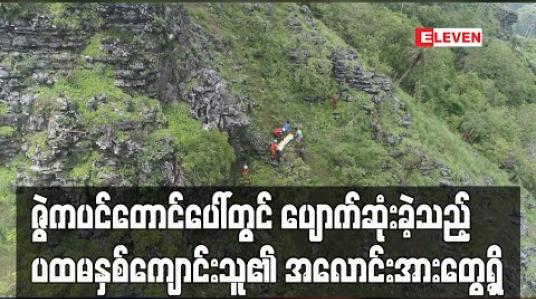 Embedded thumbnail for ဇွဲကပင်တောင်ပေါ်တွင် ပျောက်ဆုံးခဲ့သည့် ဂုဏ်ထူးတန်းပထမနှစ်ကျောင်းသူ အမျိုးသမီးငယ်၏ အလောင်းအားတွေ့ရှိ