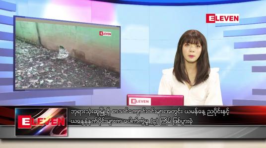 Embedded thumbnail for မေလ ၃၀ ရက်နေ့ ညပိုင်းသတင်းအစီအစဉ်