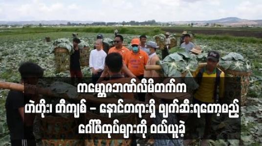 Embedded thumbnail for ကမ္ဘောဇဘဏ်လီမိတက်က ဟဲဟိုး၊ တီကျစ်-နောင်တရားရှိ ဖျက်ဆီးရတော့မည့် ဂေါ်ဖီထုပ်များကို ဝယ်ယူခဲ့