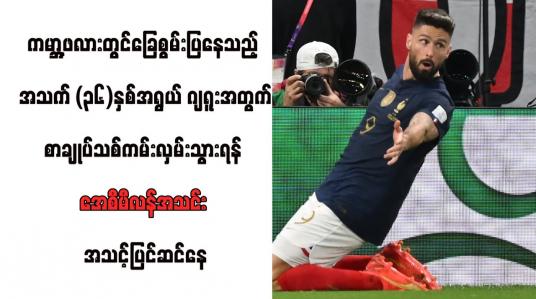 Embedded thumbnail for ကမ္ဘာ့ဖလားတွင် ခြေစွမ်းပြနေသည့် အသက် (၃၆)နှစ်အရွယ် ဂျရူးအတွက် စာချုပ်သစ်ကမ်းလှမ်းသွားရန် အေစီမီလန်အသင်း အသင့်ပြင်ဆင်နေ