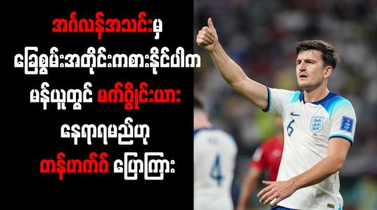 Embedded thumbnail for အင်္ဂလန်အသင်းမှ ခြေစွမ်းအတိုင်းကစားနိုင်ပါက မန်ယူတွင် မက်ဂွိုင်းယား နေရာရမည်ဟု တန်ဟက်ဂ် ပြောကြား
