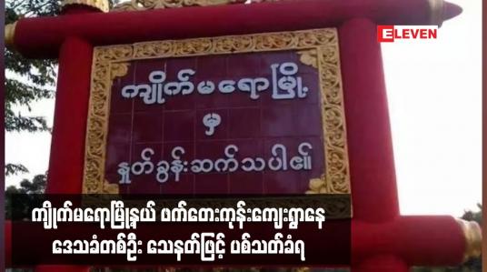 Embedded thumbnail for ကျိုက်မရောမြို့နယ် ဖက်တေးကုန်းကျေးရွာနေဒေသခံတစ်ဦး သေနတ်ဖြင့် ပစ်သတ်ခံရ