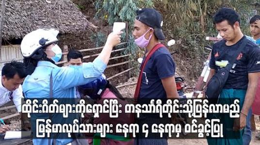 Embedded thumbnail for ထိုင်းဂိတ်များကိုရှောင်ပြီးတနသာင်္ရီတိုင်းသို့ပြန်လာမည့်မြန်မာလုပ်သားများကိုနေရာ ၄ နေရာမှဝင်ခွင့်ပြု