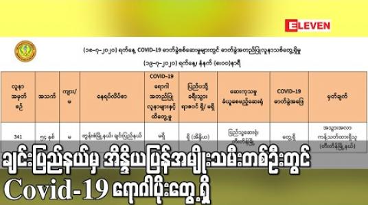 Embedded thumbnail for ချင်းပြည်နယ်မှ အိန္ဒိယပြန်အမျိုးသမီးတစ်ဦးတွင် COVID-19 ရောဂါပိုးတွေ့ရှိခဲ့ပြီး မြန်မာနိုင်ငံမှာ ရောဂါပိုးတွေ့ရှိသူစုစုပေါင်း ၃၄၁ဦးထိရှိလာ (ရုပ်သံ) 