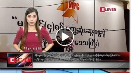 Embedded thumbnail for ဇွန်လ ၁၅ ရက်နေ့ နံနက်ပိုင်း သတင်းအစီအစဉ် 