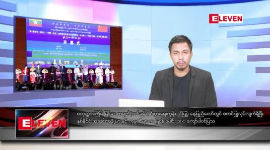 Embedded thumbnail for မေ ၂၆ ရက်နေ့ နံနက်ခင်းသတင်းအစီအစဉ် (တိုက်ရိုက်ထုတ်လွှင့်တင်ဆက်မှု)