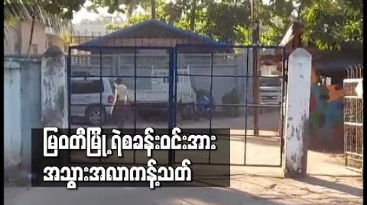 Embedded thumbnail for ရဲတပ်ဖွဲ့ဝင်နှစ်ဦးတွင် COVID-19 ရောဂါပိုးတွေ့ရှိသဖြင့် မြဝတီမြို့ ရဲစခန်းဝင်းအား အသွားအလာကန့်သတ် 
