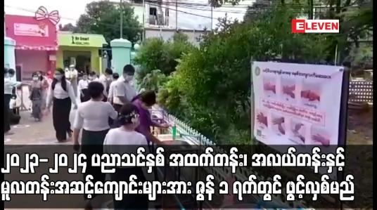 Embedded thumbnail for ၂၀၂၃-၂၀၂၄ ပညာသင်နှစ် အထက်တန်း၊ အလယ်တန်းနှင့် မူလတန်းအဆင့်ကျောင်းများအား ဇွန် ၁ ရက်တွင် ဖွင့်လှစ်မည်