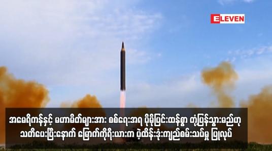 Embedded thumbnail for အမေရိကန်နှင့် မဟာမိတ်များအား စစ်ရေးအရ ပိုမိုပြင်းထန်စွာ တုံ့ပြန်သွားမည်ဟု သတိပေးပြီးနောက်...