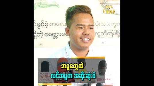 Embedded thumbnail for ကျွန်တော်အတွက် အချစ်နဲ့ အလှူက တွဲလျက်ပဲ .အချစ်ရေးမကောင်းရင် ပိုလှူတယ်။