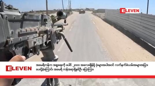Embedded thumbnail for အမေရိကန်က အစ္စရေးကို ပေါင် ၂၀၀၀ အလေးချိန်ရှိ ဗုံးများအပါအဝင် လက်နက်ခဲယမ်းအများအပြား ပေးပို့ခဲ့ကြောင်း အမေရိ ကန်အရာရှိနှစ်ဦး ပြောကြား
