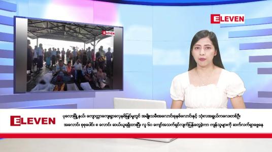 Embedded thumbnail for အောက်တိုဘာ ၂၁ ရက်နေ့ ညပိုင်းသတင်းအစီအစဉ် ( ည ၈ နာရီတိုက်ရိုက်ထုတ်လွှင့်မှု )