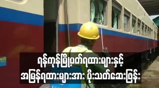 Embedded thumbnail for ရန်ကုန်မြို့ပတ်ရထားများနှင့် အမြန်ရထားများအား ပိုးသတ်ဆေးဖြန်း 