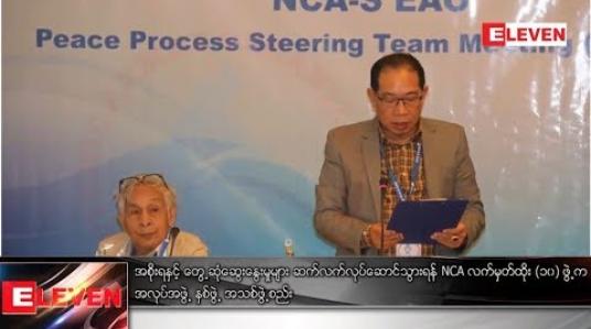 Embedded thumbnail for NCA လက်မှတ်ထိုး (၁၀) ဖွဲ့က အလုပ်အဖွဲ့ နှစ်ဖွဲ့ အသစ်ဖွဲ့စည်း