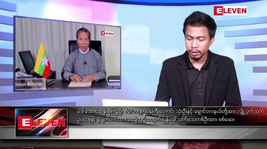 Embedded thumbnail for ဇူလိုင် ၁  ရက်နေ့ မနက်ခင်းသတင်းအစီအစဉ် (တိုက်ရိုက်ထုတ်လွှင့်မှု)