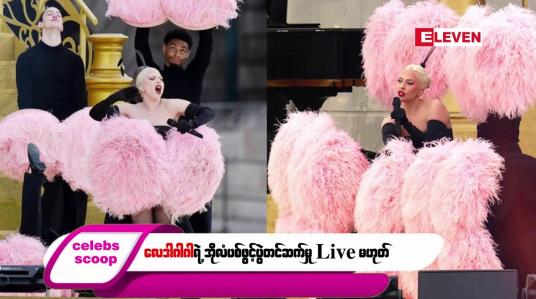 Embedded thumbnail for ဒီတစ်ပတ် Celebs Scoop အစီအစဉ်မှာ ဒီအကြောင်းအရာလေးတွေ တင်ဆက်ပေးထားပါတယ်…