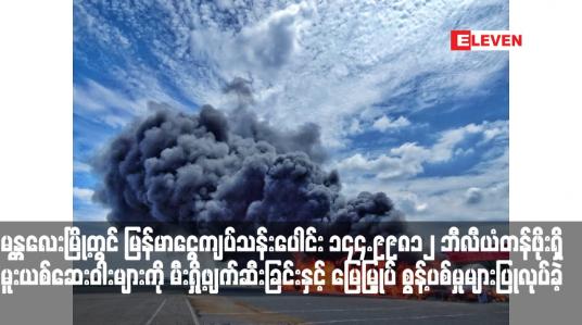 Embedded thumbnail for မန္တလေးမြို့တွင် မြန်မာငွေကျပ်သန်းပေါင်း ၁၄၄.၉၉၈၁၂ ဘီလီယံတန်ဖိုးရှိ မူးယစ်ဆေးဝါးများကို မီးရှို့ဖျက်ဆီးခြင်းနှင့် မြေမြှုပ် စွန့်ပစ်မှုများပြုလုပ်ခဲ့