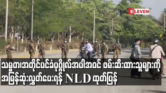 Embedded thumbnail for သမ္မတ၊အတိုင်ပင်ခံပုဂ္ဂိုလ်အပါအဝင် ဖမ်းဆီးထားသူများကို အမြန်ဆုံးလွှတ်ပေးရန်နှင့် ရွေးကောက်ပွဲရလဒ်ကို အသိအမှတ်ပြုရန် NLD ပါတီထုတ်ပြန်