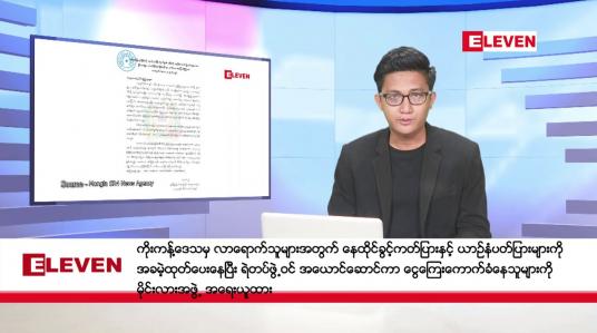 Embedded thumbnail for ဒီဇင်ဘာ ၁၆ ရက်မနက်ပိုင်းသတင်းအစီအစဉ်