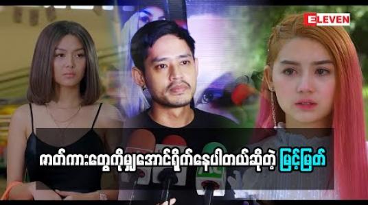 Embedded thumbnail for ရုံတင်တာမျှမျှတတတင်ဖို့ ပြောတဲ့မြင့်မြတ်(ရုပ်သံအစီအစဉ်)