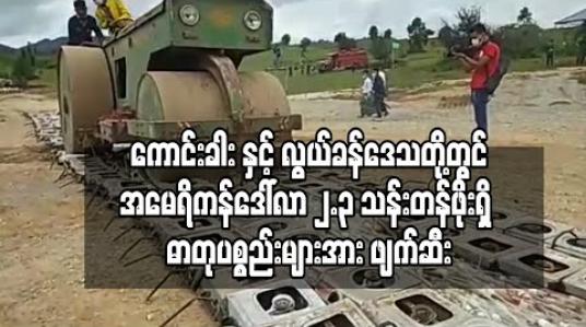 Embedded thumbnail for ကောင်းခါး နှင့် လွယ်ခန်ဒေသတို့တွင် အမေရိကန်ဒေါ်လာ ၂.၃ သန်းတန်ဖိုးရှိ မူးယစ်ဆေးဝါးထုတ်လုပ်ရာ တွင်အသုံးပြုသည့် ဓာတုပစ္စည်းများအား ဖျက်ဆီး (ရုပ်သံ)