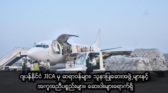 Embedded thumbnail for ဂျပန်နိုင်ငံ JICA မှ ဆရာဝန်များ၊ သူနာပြုဆေးအဖွဲ့များနှင့် အကူအညီပစ္စည်းများ၊ ဆေးဝါးများရောက်ရှိ 