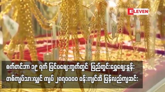Embedded thumbnail for စက်တင်ဘာ ၁၉ ရက် ပြင်ပဈေးကွက်တွင်  ပြည်တွင်းရွှေဈေးနှုန်း တစ်ကျပ်သားလျှင် ကျပ် ၂၈၇၀ဝဝဝ ဝန်းကျင်ထိ ပြန်လည်ကျဆင်း