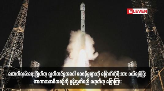 Embedded thumbnail for ထောက်လှမ်းရေးဂြိုဟ်တု လွှတ်တင်မှုအပေါ် ဝေဖန်မှုများကို မြောက်ကိုရီးယား ပယ်ချခဲ့ပြီး အာကာသအစီအစဉ်ကို စွန့်လွှတ်မည် မဟုတ်ဟု ပြောကြား