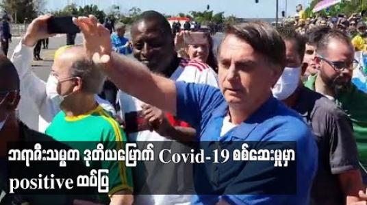 Embedded thumbnail for ကိုဗစ်အန္တရာယ်ကို မစိုးရိမ်သော ဘရာဇီးသမ္မတ ဘော်ဆိုနာရို ဒုတိယမြောက် Covid-19 စစ်ဆေးမှုတွင် positive ထပ်ပြ 