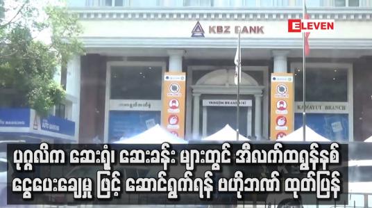Embedded thumbnail for ပုဂ္ဂလိက ဆေးရုံ၊ ဆေးခန်း များတွင်အီလက်ထရွန်နစ် ငွေးပေးချေမှု နည်းလမ်းဖြင့် လက်ခံဆောင်ရွက်ရန်