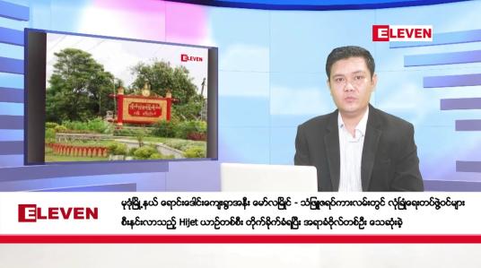 Embedded thumbnail for ဇွန်လ ၁၁ ရက်နေ့ နံနက်ပိုင်းသတင်းအစီအစဉ် 