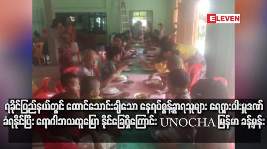 Embedded thumbnail for ရခိုင်ပြည်နယ်တွင် ထောင်သောင်းချီသော နေရပ်စွန့်ခွာရသူများ ရေရှားပါးမှုဒဏ် ခံရနိုင်ပြီး ရောဂါဘယထူပြောနိုင်ခြေရှိကြောင်း UNOCHA မြန်မာ ခန့်မှန်း