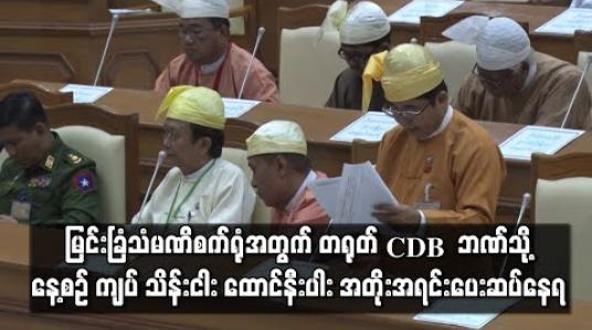Embedded thumbnail for စီမံကိန်းရပ်ဆိုင်းထားသည့် မြင်းခြံသံမဏိစက်ရုံစီမံကိန်းအကြွေးအတွက် တရုတ် CDB ဘဏ်သို့ နေ့စဉ် ကျပ် သိန်းငါး ထောင်နီးပါး အတိုးအရင်းပေးဆပ်နေရ (ရုပ်သံ) 