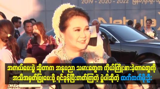 Embedded thumbnail for အကယ်ဒမီ ပေးပွဲဆိုတာက ရင်ခုန်ပြီးတက်ကြတဲ့ပွဲပါဆိုတဲ့ ထက်ထက်မိုးဦး