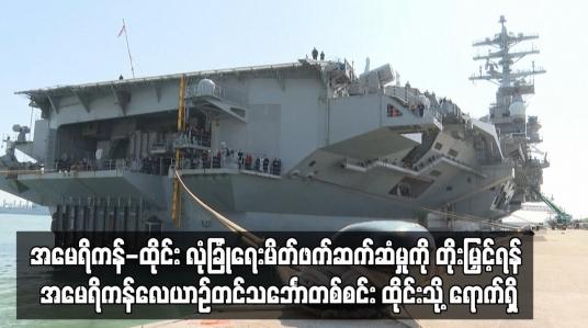 Embedded thumbnail for အမေရိကန်-ထိုင်း လုံခြုံရေးမိတ်ဖက်ဆက်ဆံမှုကိုတိုးမြှင့်ရန် အမေရိကန်လေယာဉ်တင်သင်္ဘောတစ်စင်း ထိုင်းသို့ ရောက်ရှိ