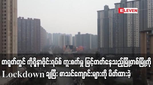 Embedded thumbnail for တရုတ်တွင် ကိုရိုနာဗိုင်းရပ်စ် ကူးစက်မှု မြင့်တတ်နေသည့် မြို့တစ်မြို့ကို Lockdown ချ