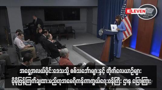 Embedded thumbnail for အရှေ့အလယ်ပိုင်းဒေသသို့ စစ်သင်္ဘောများနှင့် တိုက်လေယာဉ်များ ပိုမိုဖြန့်ကြက်ချထားမည်ဟု အမေရိကန်ကာကွယ်ရေးဝန်ကြီး ဌာန ပြောကြား