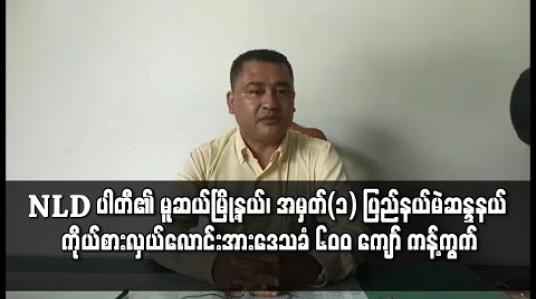 Embedded thumbnail for မူဆယ်မြို့နယ်၊ အမှတ်(၁) ပြည်နယ်မဲဆန္ဒနယ်ကိုယ်စားလှယ်လောင်းအဖြစ် ပြင်ဆင်ခန့်အပ်ခဲ့သူကို ဒေသခံပြည်သူ ၆၀၀ ကျော် က လက်မှတ်ရေးထိုးကန့်ကွက်