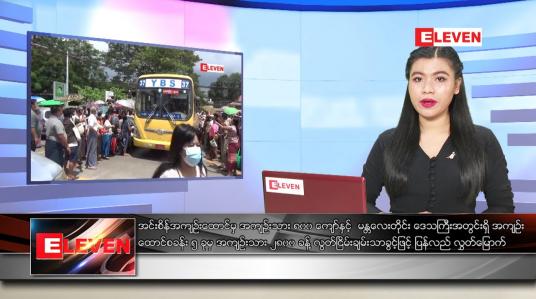 Embedded thumbnail for ■ ဧပြီလ ၁၇ ရက်နေ့ ညပိုင်းသတင်းအစီအစဉ် 