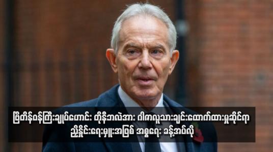 Embedded thumbnail for ဗြိတိန်ဝန်ကြီးချုပ်ဟောင်း တိုနီဘလဲအား ဂါဇာလူသားချင်းထောက်ထားမှုဆိုင်ရာ ညှိနှိုင်းရေးမှူးအဖြစ် အစ္စရေး ခန့်အပ်လို