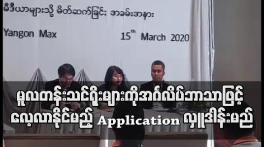 Embedded thumbnail for လတန်းသင်ရိုးညွှန်းတမ်းများကိုအင်္ဂလိပ်ဘာသာဖြင့် လေ့လာနိုင်မည့် သင်ထောက်ကူ Application လှူဒါန်းမည်