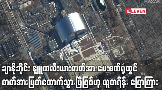 Embedded thumbnail for ချာနိုဘိုင်း နျူကလီးယားဓာတ်အားပေးစက်ရုံတွင် ဓာတ်အားပြတ်တောက်သွားပြီဖြစ်ဟု ယူကရိန်း ပြော