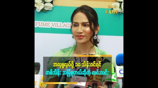 Embedded thumbnail for တစ်ရက် ကို ၂သောင်း၊ ၃သောင်း စုဗူးနဲ့ စုထားတာ ၁၂၃ သိန်း ရတယ်