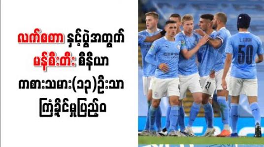 Embedded thumbnail for လက်စတာနှင့်ပွဲအတွက် ပထမအသင်းမှ ကစားသမား(၁၃)ဦးသာ ကြံ့ခိုင်မှုပြည့်ဝကြောင်း ဂွါဒီယိုလာ ညည်းတွား 
