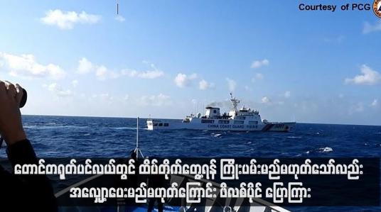 Embedded thumbnail for တောင်တရုတ်ပင်လယ်တွင် ထိပ်တိုက်တွေ့ရန် ကြိုးပမ်းမည်မဟုတ်သော်လည်း အလျှော့ပေးမည်မဟုတ်ကြောင်း ဖိလစ်ပိုင် ပြောကြား(ရုပ်သံ)