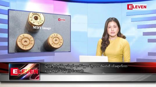 Embedded thumbnail for ဖေဖော်ဝါရီ ၅ ရက်နေ့ ညပိုင်းသတင်းအစီအစဉ် ( ည ၈ နာရီ တိုက်ရိုက်ထုတ်လွှင့်မှု )