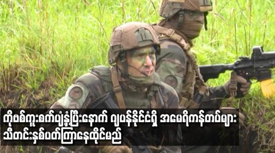 Embedded thumbnail for COVID-19 ကူးစက်ပျံ့နှံ့ပြီးနောက် ဂျပန်နိုင်ငံရှိ အမေရိကန်တပ်များ သီတင်းနှစ်ပတ်ကြာ နေထိုင်မည်
