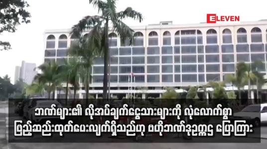 Embedded thumbnail for ဘဏ်များ၏ လိုအပ်ချက်ငွေသားများကို လုံလောက်စွာဖြည့်ဆည်းထုတ်ပေးလျက်ရှိသည်ဟု ဗဟိုဘဏ်ဒုဥက္ကဌ ပြောကြား