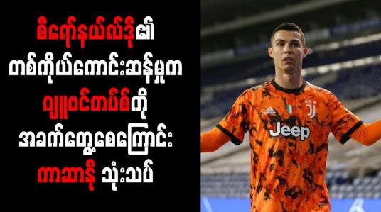 Embedded thumbnail for စီရော်နယ်လ်ဒို၏ တစ်ကိုယ်ကောင်းဆန်မှုက ဂျူဗင်တပ်စ်ကို အခက်တွေ့စေကြောင်း ကာဆာနို သုံးသပ်